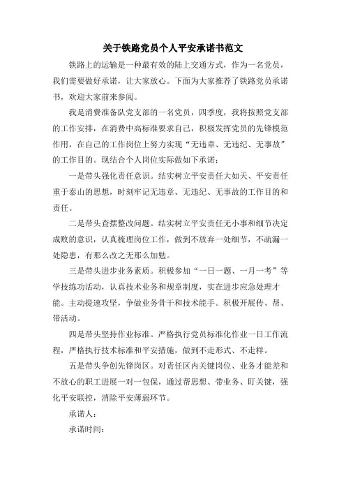 关于铁路党员个人安全承诺书范文