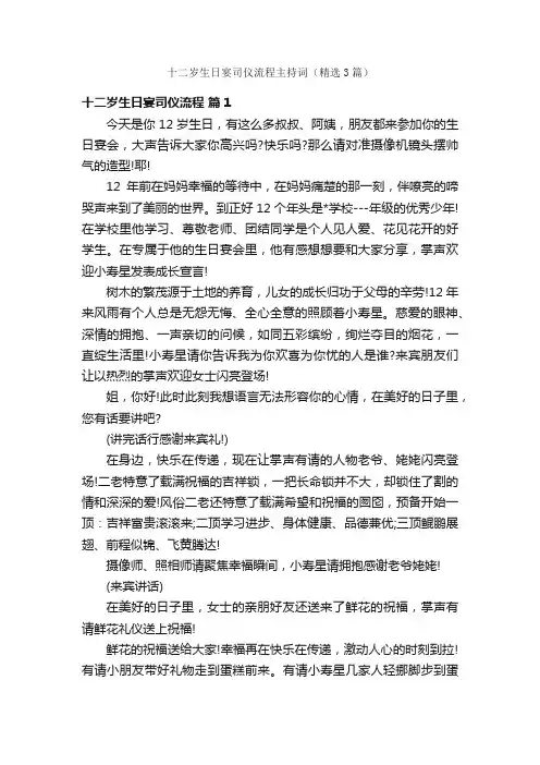 十二岁生日宴司仪流程主持词（精选3篇）
