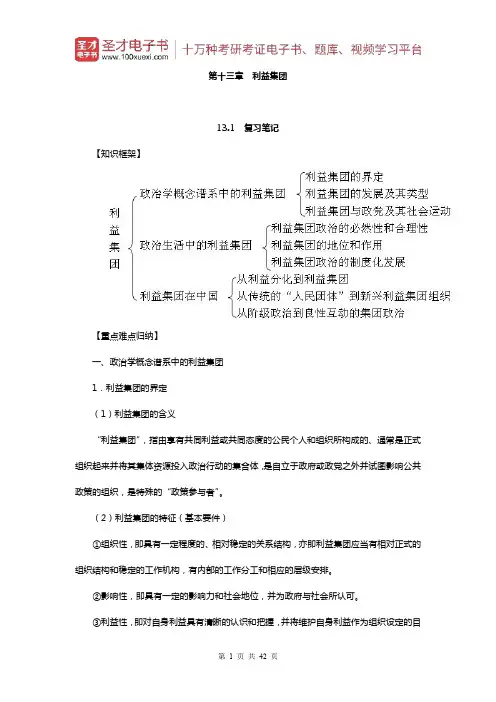 景跃进《政治学原理》笔记和课后习题详解(利益集团)【圣才出品】