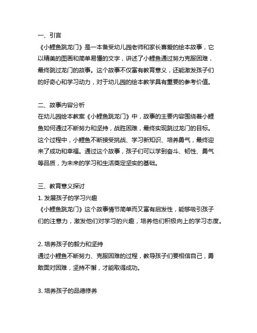 幼儿园绘本教案《小鲤鱼跳龙门》