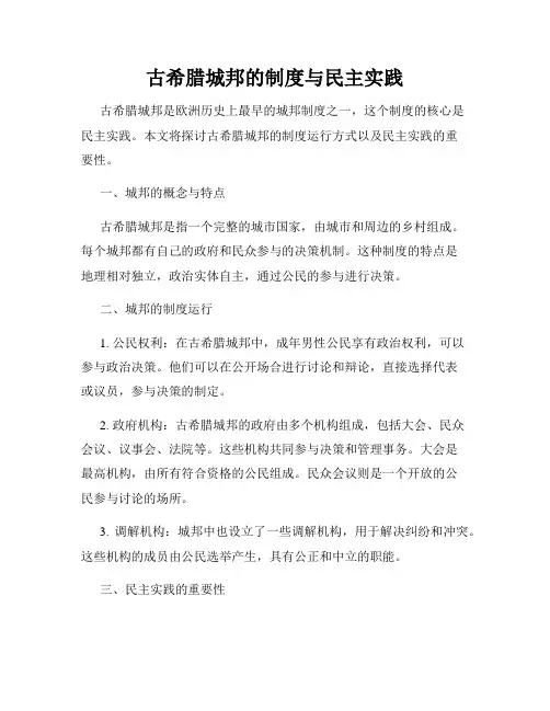 古希腊城邦的制度与民主实践