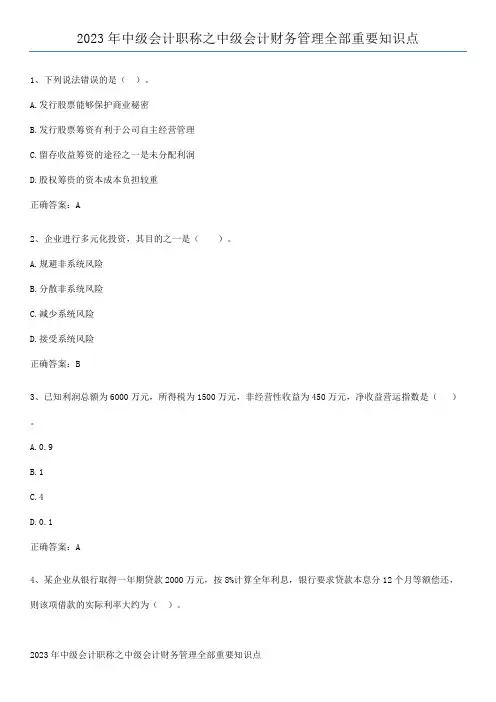 2023年中级会计职称之中级会计财务管理全部重要知识点