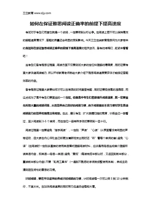 如何在保证雅思阅读正确率的前提下提高速度