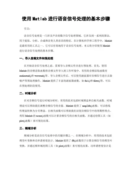 使用Matlab进行语音信号处理的基本步骤
