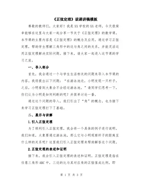 《正弦定理》说课讲稿模板