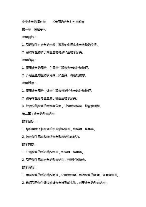 小小金鱼也懂科学——《美丽的金鱼》科学教案