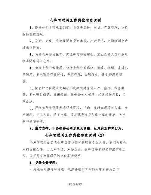 仓库管理员工作岗位职责说明（3篇）