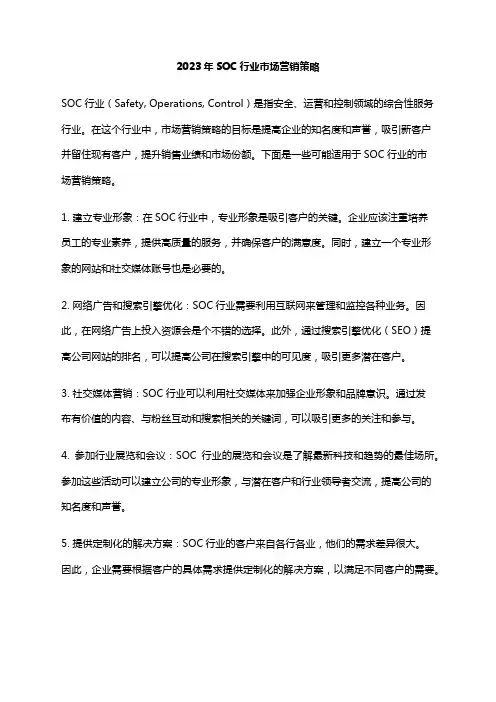 2023年SOC行业市场营销策略