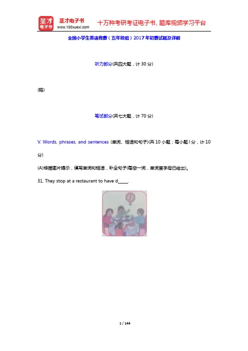 全国小学生英语竞赛(五年级组)2017~2018年初赛、决赛试题及详解【圣才出品】