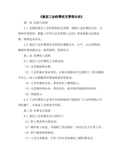 《基层工会经费收支管理办法》