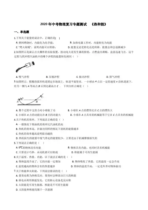 2020年中考物理复习专题测试  《热和能》