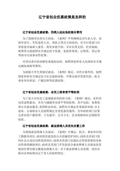 辽宁省创业优惠政策是怎样的