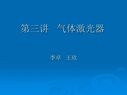 气体激光器资料