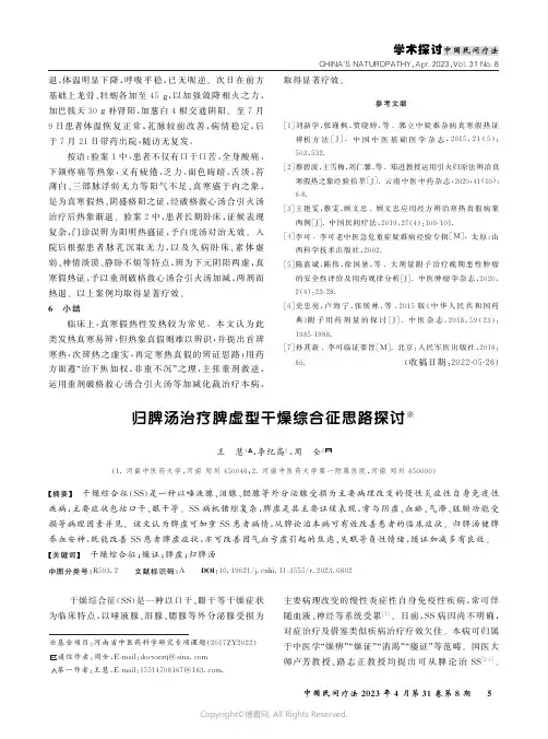归脾汤治疗脾虚型干燥综合征思路探讨
