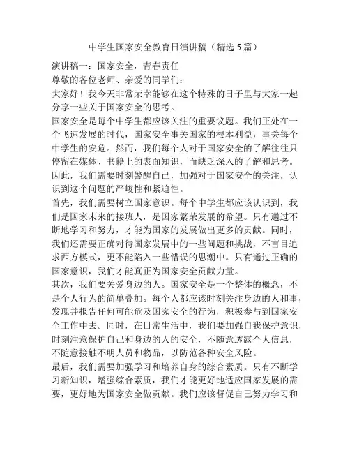 中学生国家安全教育日演讲稿(精选5篇)
