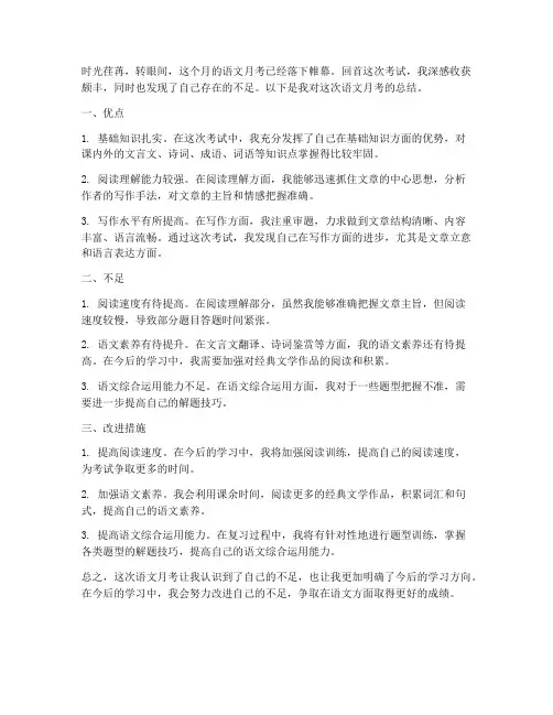 语文月考总结文案范文