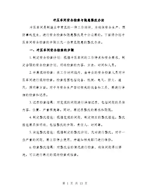 冲压车间安全检查与隐患整改办法（4篇）