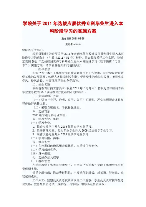 学院关于2011年选拔应届优秀专科毕业生进入本科阶段学习的实施方案