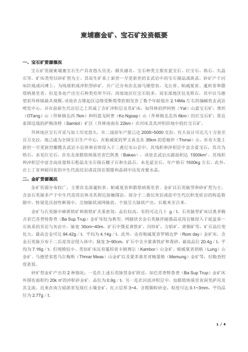 柬埔寨金矿、宝石矿投资概要