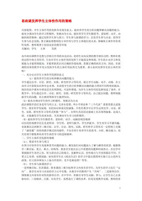 高中政治教学论文 思政课发挥学生主体性作用的策略