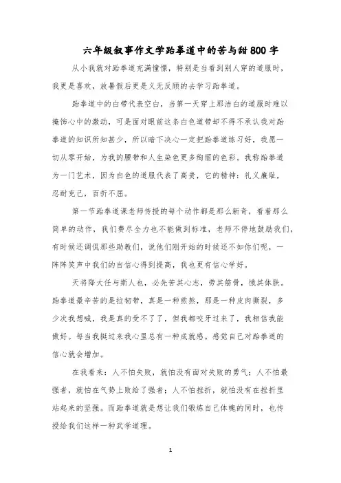 六年级叙事作文学跆拳道中的苦与甜800字