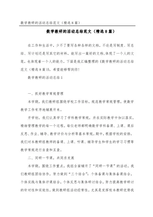 数学教研的活动总结范文(精选8篇)