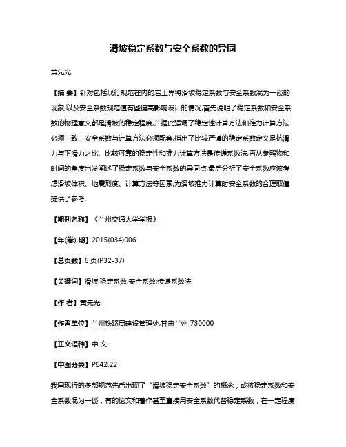 滑坡稳定系数与安全系数的异同