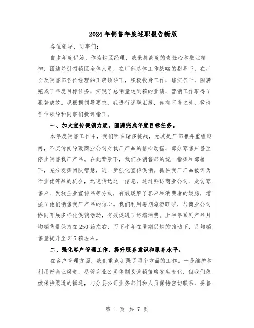 2024年销售年度述职报告新版（3篇）