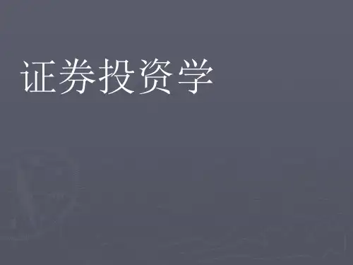 证券投资教案(1-3章)汇编