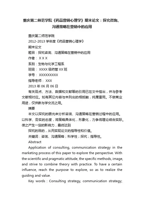重庆第二师范学院《药品营销心理学》期末论文：探究咨询、沟通策略在营销中的应用