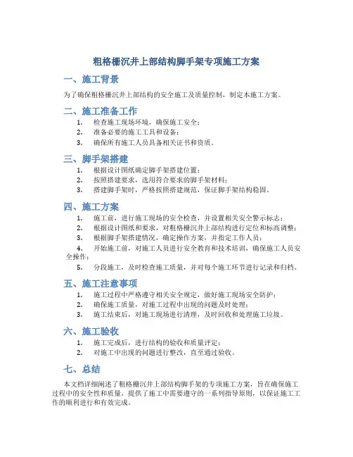 粗格栅沉井上部结构脚手架专项施工方案