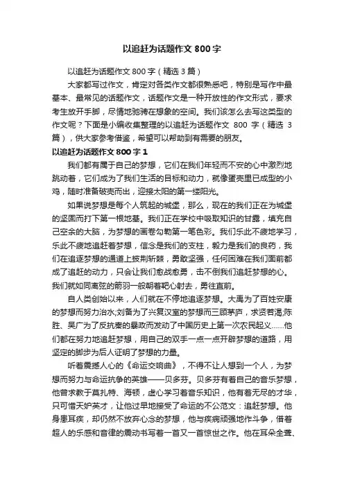 以追赶为话题作文800字（精选3篇）