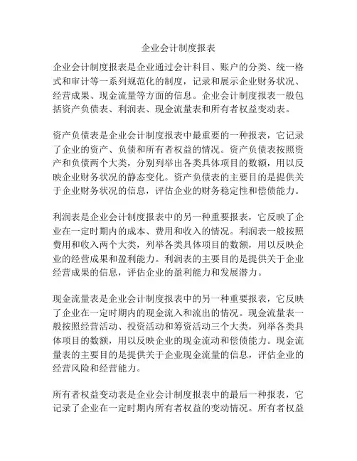 企业会计制度报表