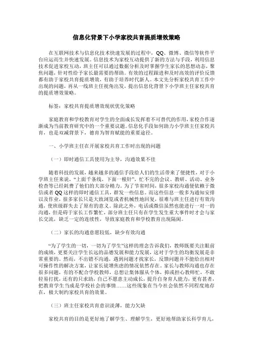 信息化背景下小学家校共育提质增效策略
