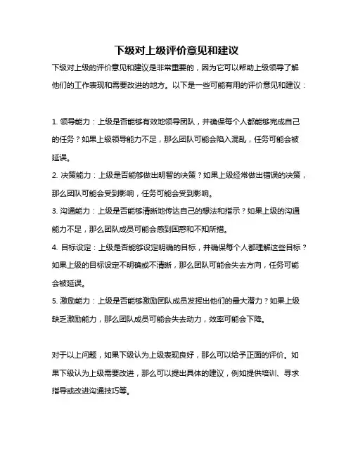 下级对上级评价意见和建议