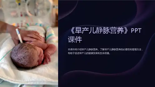 《早产儿静脉营养》课件