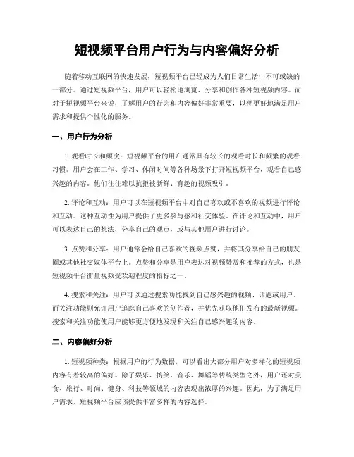短视频平台用户行为与内容偏好分析