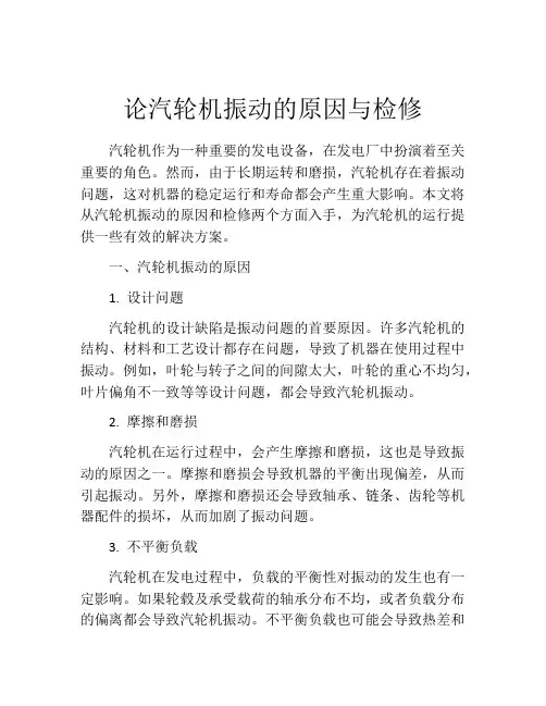 论汽轮机振动的原因与检修