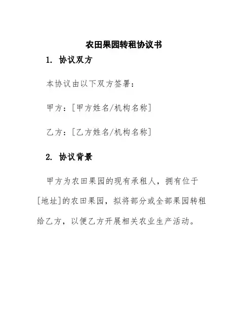 农田果园转租协议书