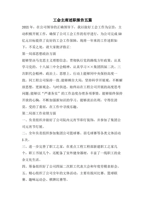 工会主席述职报告五篇