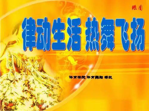 拉丁舞教学课件2