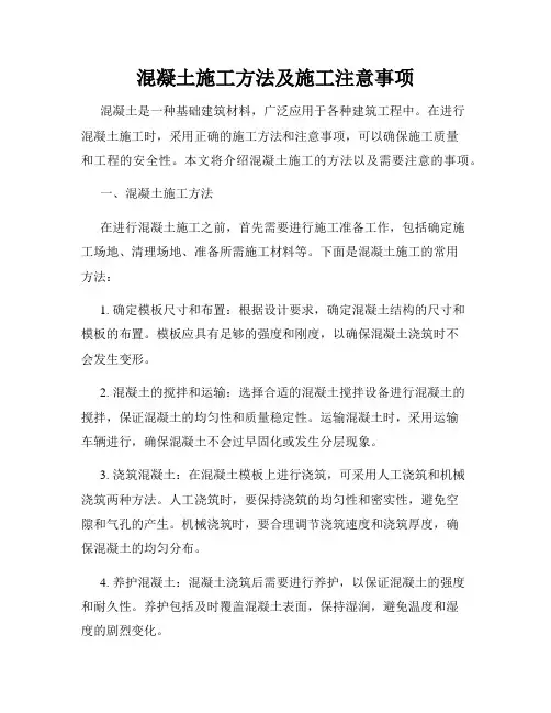混凝土施工方法及施工注意事项