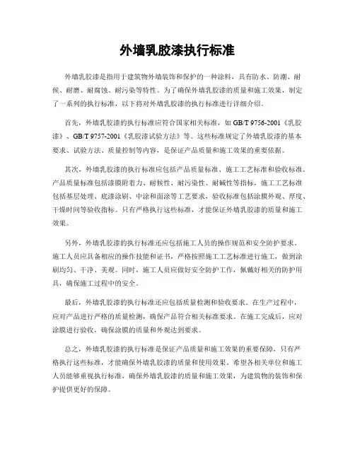 外墙乳胶漆执行标准