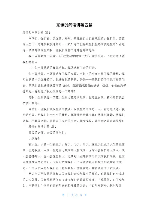 珍惜时间演讲稿四篇