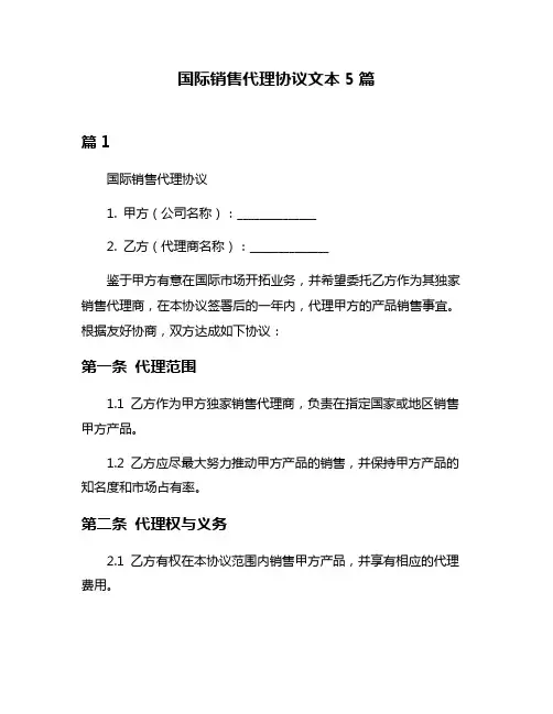 国际销售代理协议文本5篇