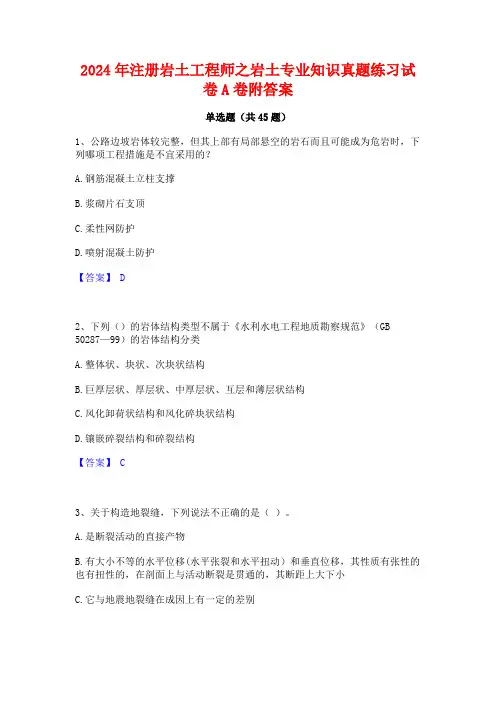 2024年注册岩土工程师之岩土专业知识真题练习试卷A卷附答案