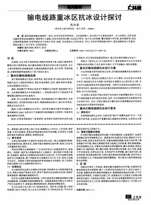 输电线路重冰区抗冰设计探讨