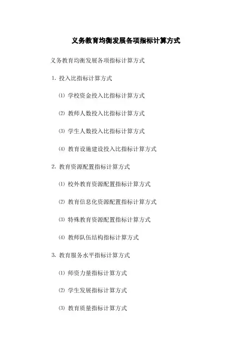 义务教育均衡发展各项指标计算方式
