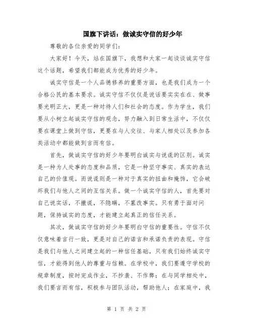 国旗下讲话：做诚实守信的好少年