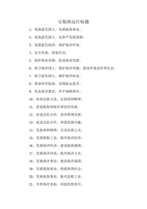 让航海远行标题